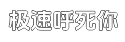 极速找个批发价的手机号轰在线轰炸平台